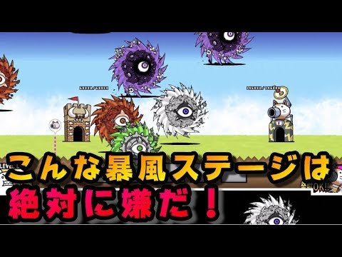 こんな暴風ステージは絶対嫌だ にゃんこ大戦争 Youtube こんな暴風ステージは絶対嫌だ にゃんこ大戦争 Youtube