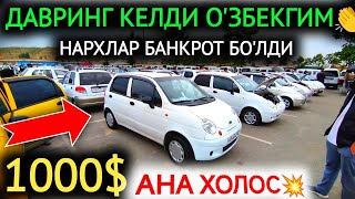 7-МАЙ МАТИЗ mx-best НАРХЛАРИ 2024.МАТИЗ МИНИШ ДАВРИМИЗ КЕЛДИ 1000$ МАТИЗ💥🤝.АНДИЖОН МОШИНА БОЗОР 2024