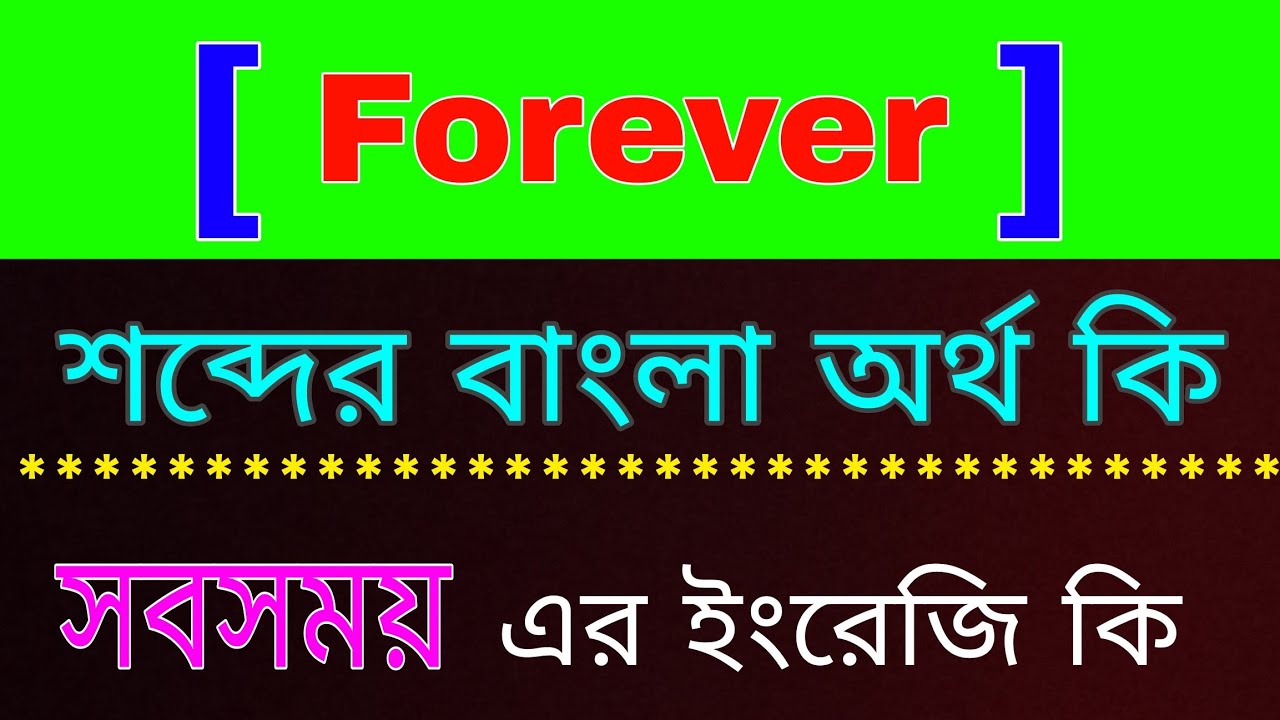 Forever শব্দের বাংলা অর্থ কি । Forever meaning in Bangla word | সবসময় এর ইংরেজি কি । সবসময় ইংলিশ