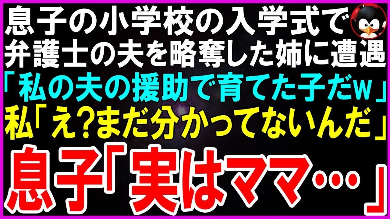 「母子家庭なんて大変ね。」——息子の小学校の入学式で記念写真を撮っていた私は、後ろから聞き慣れた声に凍りついた。振り返ると、姉の理沙が勝ち誇った笑みを浮かべて立っている。「シングルマザーが入学式なんて、みじめなものね。そのランドセルだって、私の夫が影で送ってる養育費のおかげでしょ。」私は静かに言い返した。「お姉ちゃん、まだわかってないんだ。」理沙は夫を呼びつけた。「ゆきひこ、早く来て！」しか...
