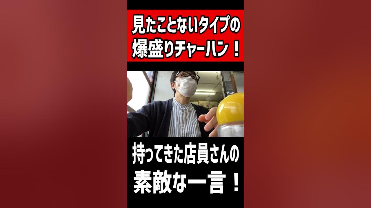 見たことない爆盛りチャーハンを持ってきた店員さんの素敵な一言とは Youtube