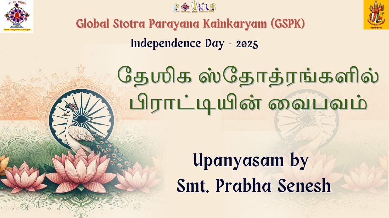 தேஶிக ஸ்தோத்ரங்களில் பிராட்டியின் வைபவம் | Smt.Prabha Senesh