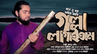 সিলেটি আঞ্চলিক গান | গল্লা লাগাইতাম | আব্দুর রহিম | Golla Lagaitam by Abdur Rohim | Sylheti Gaan New