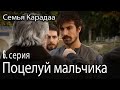 Поцелуй мальчика - Семья Карадаа 6 серия