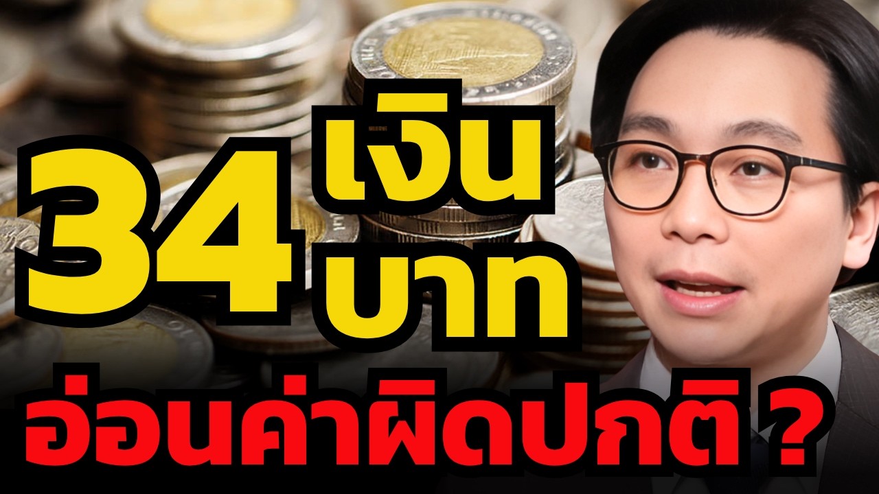 ดอลลาร์ป่วน ! เงินบาทเสี่ยงอ่อนค่าทะลุ 34 บาท ?