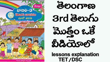 Telangana 3rd class telugu total text book lessons explanation part-1...ts tet/dsc#ts3rdtelugu