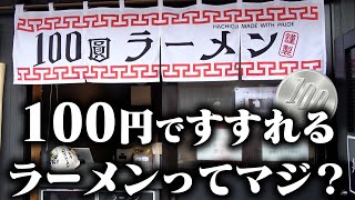 【100円ラーメン】ラーメン1000円の時代になに考えてんだ‥？このラーメン、一杯100円で食えます。をすする 100圓ラーメン【飯テロ】SUSURU TV.第2994回