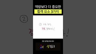 면접에서 이 3가지는 무조건 가져가야 합격할 수 있음