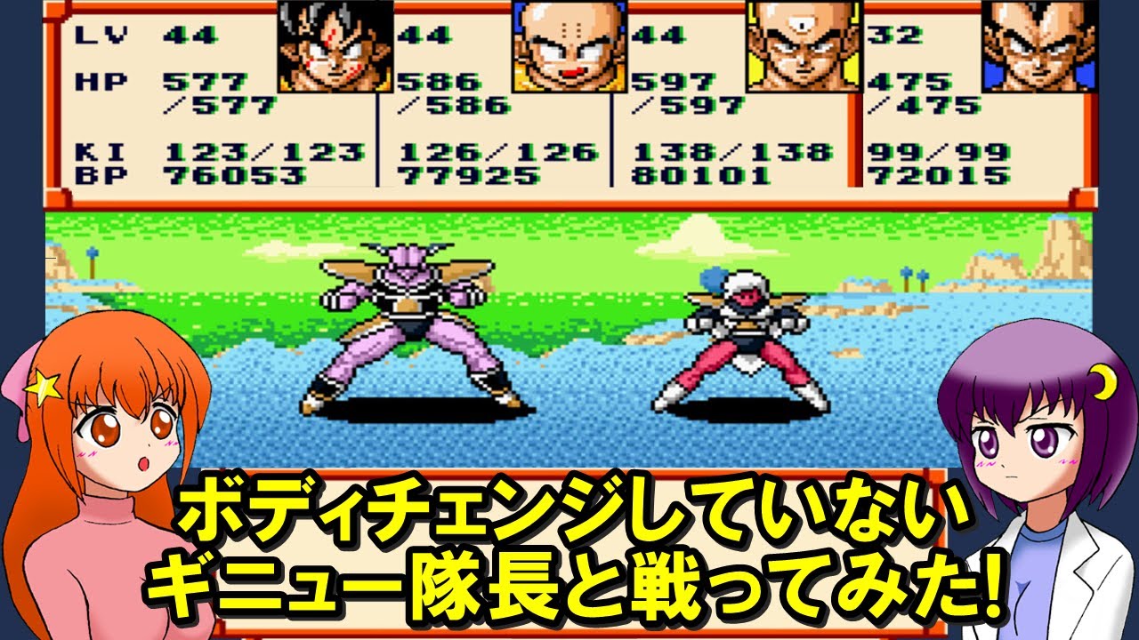 【ドラゴンボールZ 超サイヤ伝説】ボディチェンジしていないギニュー隊長と戦ってみた!【レトロゲーム】【ゆっくり実況】