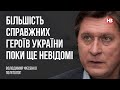 Більшість справжних героїв України поки ще невідомі – Володимир Фесенко, політолог