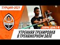 Утром – тренажерный зал, вечером – матч с Лудогорцем | Тренировка Шахтера в Турции