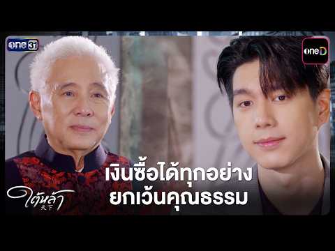 Money Can Buy Everything, Except Morality | Highlight Tai La EP.09 | Oct 7, 2026 | one31