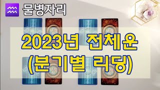 ♒물병자리 2023년 전체운 분기별 리딩