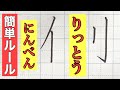 【ペン字】部首にんべん、りっとうの書き方 初心者でも!やさしい解説で誰でも美文字になれます