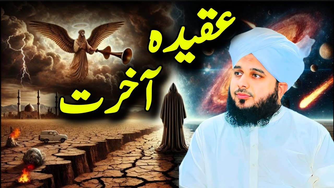 Aqeedah-e-Aakhirat | Peer Ajmal Raza Qadri Bayan | Heart Touching Islamic Reminder