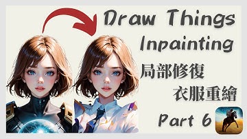 Draw Things【局部重繪篇】Inpainting 衣服重繪教學｜ControlNET 1.1 更新了什麼？！