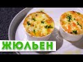 ЖУЛЬЕН С ГРИБАМИ  | Тайна вкусного жульена от шеф-повара Кирилла Голикова | НОВОГОДНИЙ СТОЛ 2021 🎄