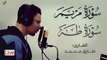 تلاوة مختلفة و جميلة ما تيسر من سورة "مريم" و "طه" | بصوت القارئ طارق محمد | Tareq Mohammad