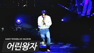 240817 라이브온 콘서트 서은광 - 어린왕자 (FULL)