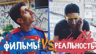 ФИЛЬМЫ vs РЕАЛЬНАЯ ЖИЗНЬ