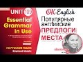 Unit 109 Английские предлоги UNDER, BEHIND, OPPOSITE | OK English Elementary