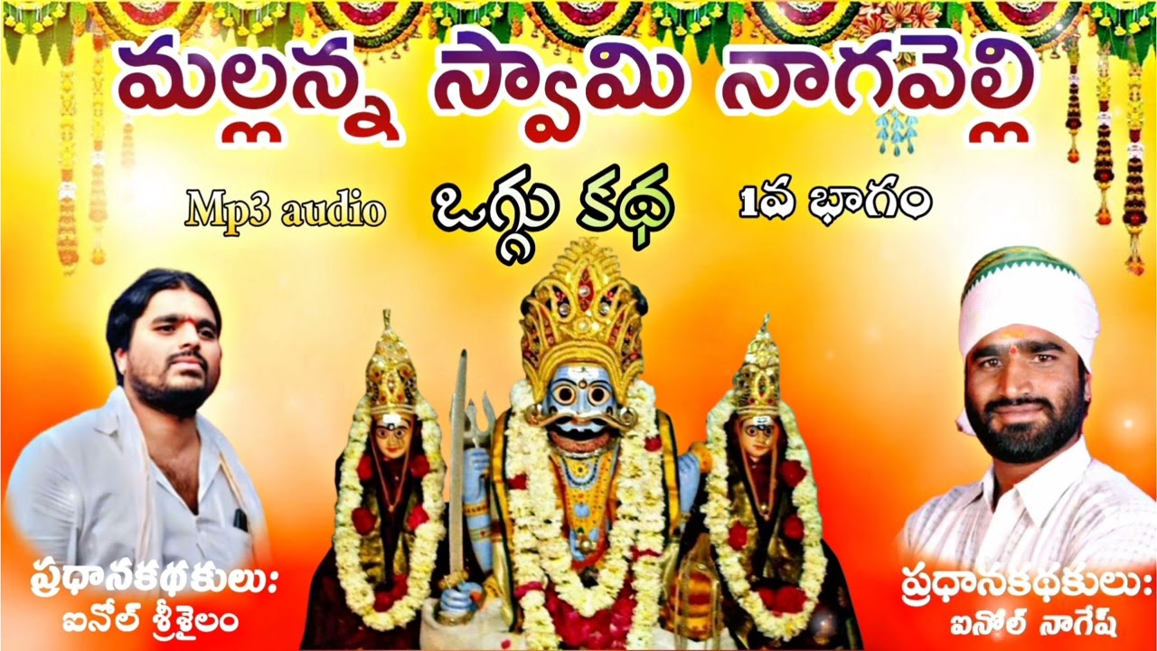 శ్రీ మల్లన్న స్వామి నాగవెళ్లి ఒగ్గు కథ // Sri Mallanna Swami Naagavelli Oggu Katha // Telugu Story..