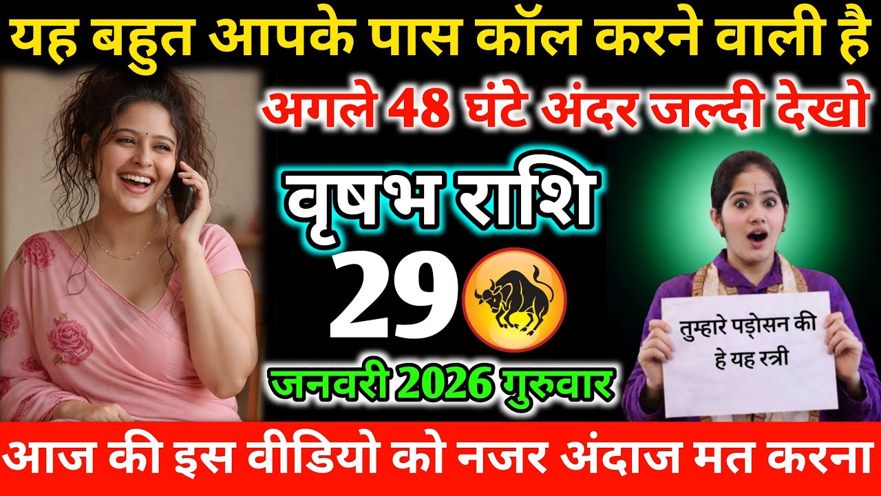 #वृषभ यह औरत आपके पास कॉल करने वाली है अगले 48 घंटे के अंदर जल्दी देखो 29 जनवरी 2026 गुरुवार 