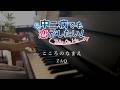 こころのなまえ ピアノ/ZAQ/映画 中二病でも恋がしたい! -Take On Me-ED/Chuunibyou demo Koi ga Shitai /piano cover