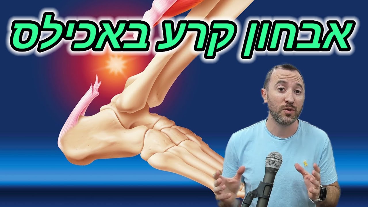 איך מאבחנים קרע בגיד אכילס?
