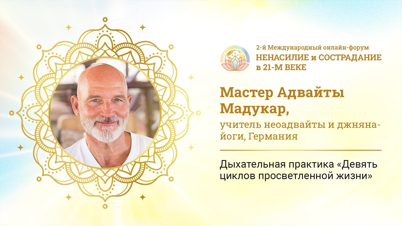 Мадукар - Дыхательная практика "Девять циклов просветленной жизни"