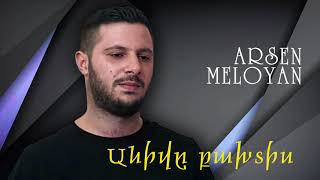 Arsen Meloyan - Anive bakhtis (Cover by Samvel Kapushyan) 2021