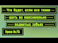 Что будет, если шить любые ткани на максимально поднятых зубьях.