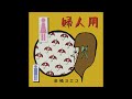 梅雨色小唄(Instrumental) - 倉橋ヨエコ