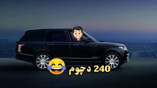 شه ڤيدئ من سياره ك دهاژوت  اس 240 دچوم  مافيا 311