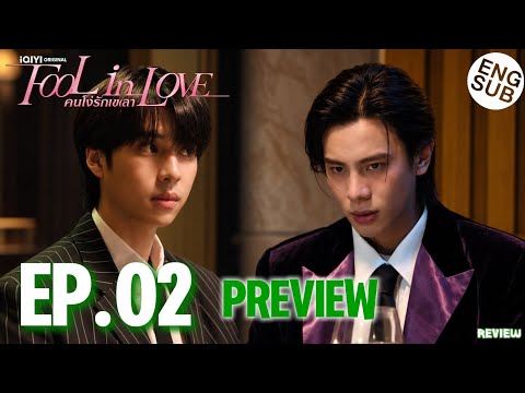 Fool In Love EP.02 Preview [ENG SUB] คนโง่รักเข(ล)า Their Boss-Assistant Romance Begins! REVIEW