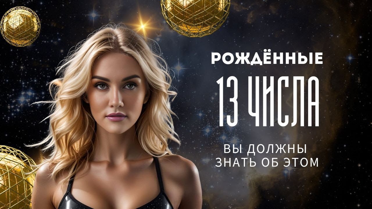 ЧИСЛО СОЗНАНИЯ 4. Цифровая психология СЮЦАЙ  Рожденные 13 числа.