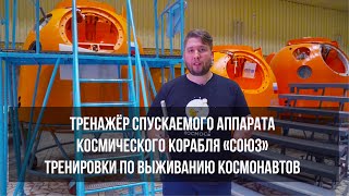 ТРЕНАЖЁР КОСМИЧЕСКОГО КОРАБЛЯ СОЮЗ | СПУСКАЕМЫЙ АППАРАТ