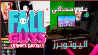 streamer life simulator #2 : لعبة fall guys على للعبة محاكي اليوتوبرز screenshot 5