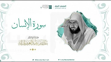 مصحف الحرم المكي للشيخ بندر بليلة | سورة الإنسان Surat Al-Insan