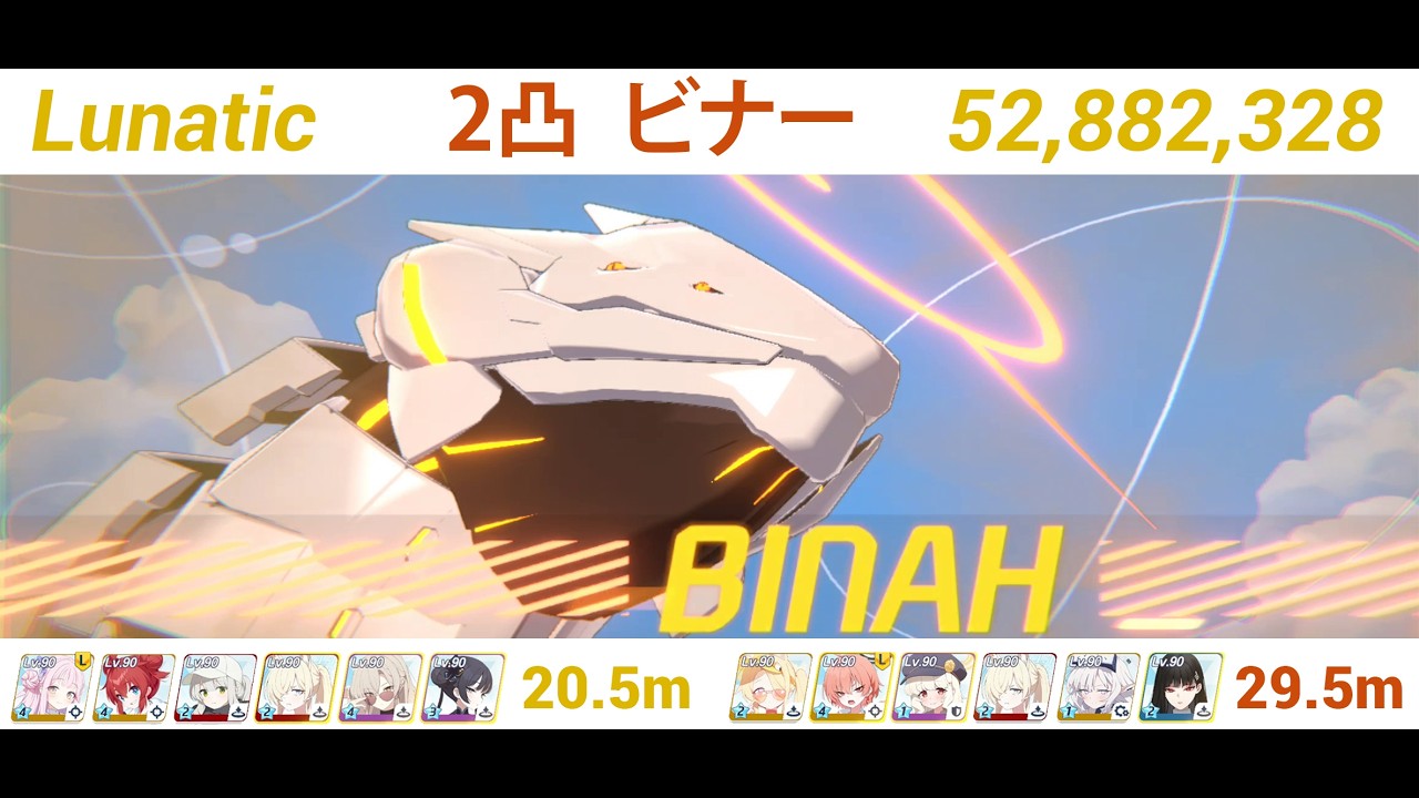 【旧/old】【ブルアカ/Blue Archive】S86 ビナー/Binah Lunatic 2凸 52,882,328 総力戦 屋外/Total Assault Outdoor