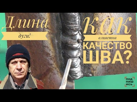 Сварка! Как влияет длина дуги на качество и внешний вид сварочного шва?