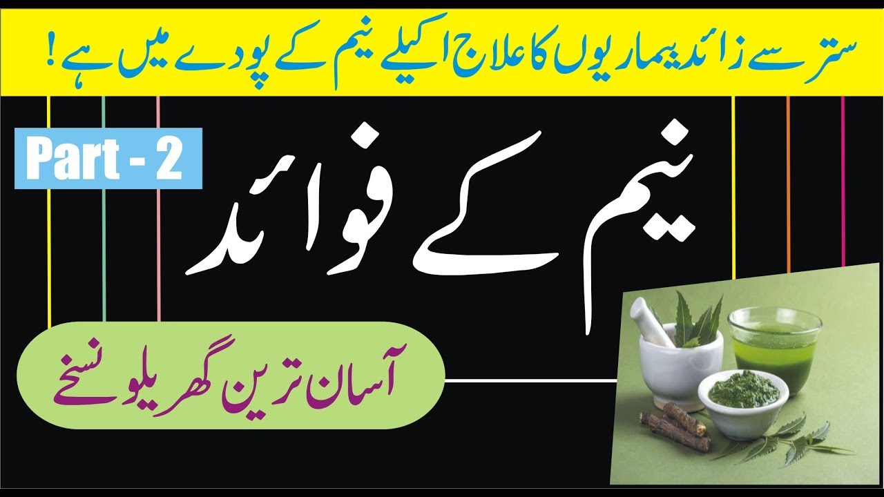 Neem ke fayde / Neem benefits in urdu part 2 / Neem ke fawaid. YouTube