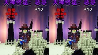 满恶意值通关！击败腐化英雄，前往终末之地 #天神终途，满恶意值，我的世界，腐化英雄