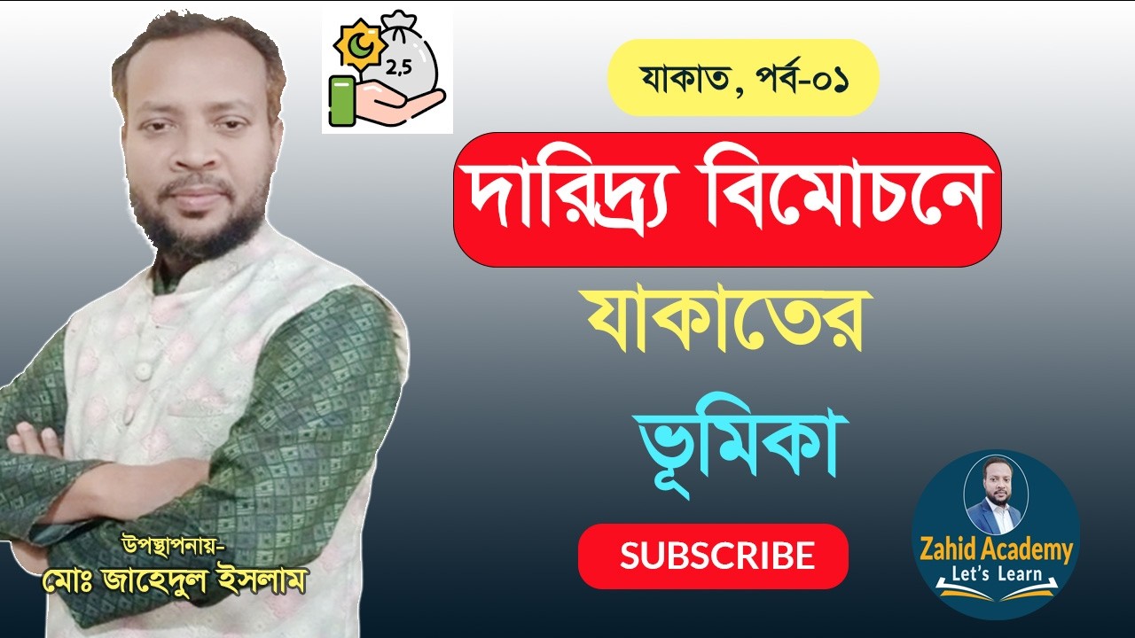 1. দারিদ্র্য বিমোচনে যাকাত- পর্ব-০১ (প্রাথমিক ধারণা) | Poverty Alleviation by Zakat | Zahid Academy.