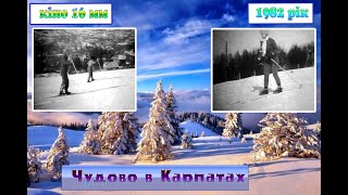 ☃️Чудово в Карпатах 1982 рік