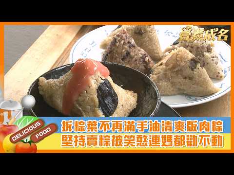 【#壹煮成名】肉粽不油膩求健康研究半年 堅持賣粽被笑憨連阿母都勸不動