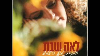 Video thumbnail of "לאה שבת - תנגני קצת על גיטרה"