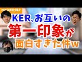 3人のそれぞれの第一印象どんな感じだった?【KER公式切り抜き】
