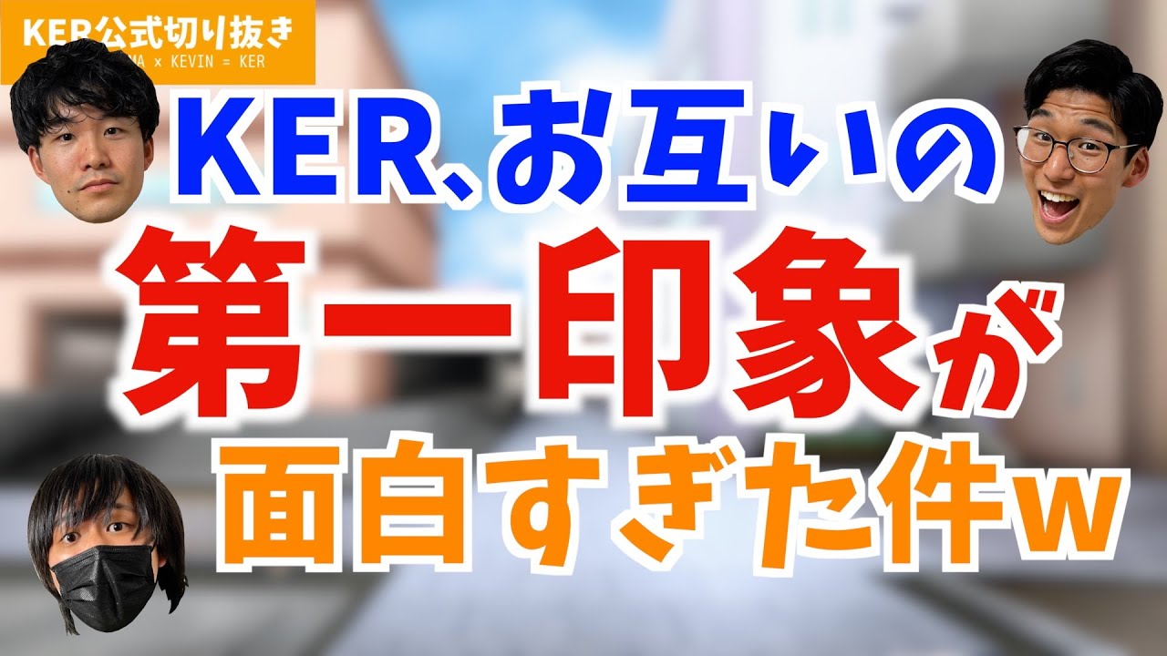 3人のそれぞれの第一印象どんな感じだった？【KER公式切り抜き】