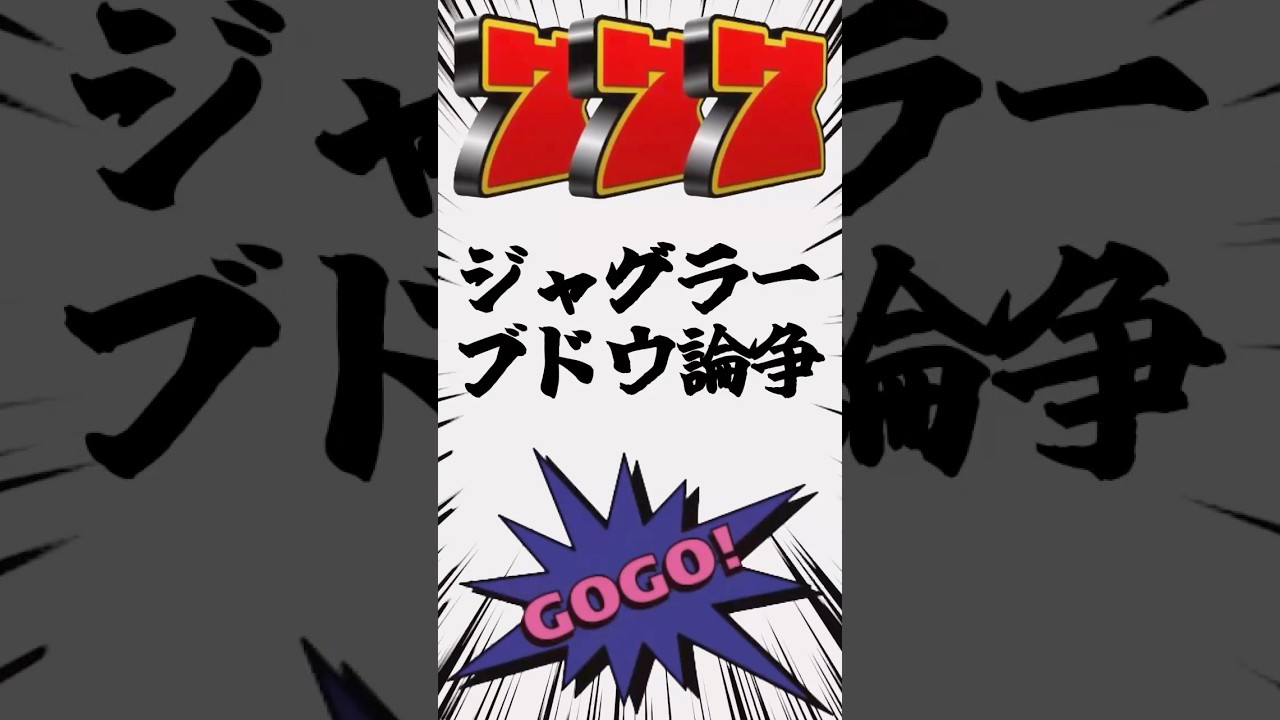 ぶどう🍇数える意味ってあるのか?#パチスロ #パチンカス #ジャグラー
